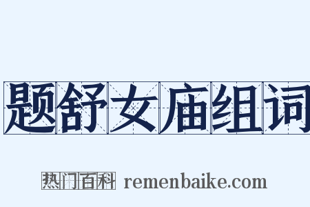 题舒女庙组词是什么意思的图片